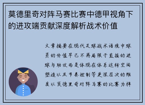 莫德里奇对阵马赛比赛中德甲视角下的进攻端贡献深度解析战术价值 莫德里奇对阵马赛比赛中德甲视角下的进攻端贡献深度解析战术价值