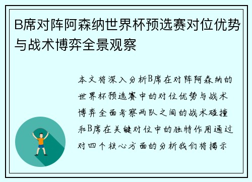 B席对阵阿森纳世界杯预选赛对位优势与战术博弈全景观察