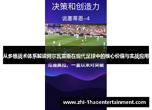 从多维战术体系解读阿尔瓦雷斯在现代足球中的核心价值与实战应用