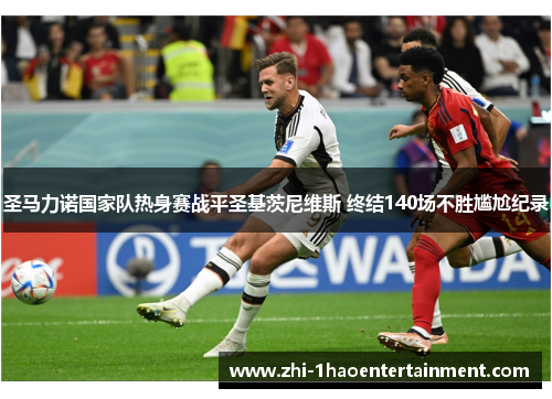 圣马力诺国家队热身赛战平圣基茨尼维斯 终结140场不胜尴尬纪录 圣马力诺国家队热身赛战平圣基茨尼维斯 终结140场不胜尴尬纪录