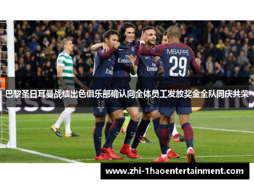 巴黎圣日耳曼战绩出色俱乐部确认向全体员工发放奖金全队同庆共荣 巴黎圣日耳曼战绩出色俱乐部确认向全体员工发放奖金全队同庆共荣