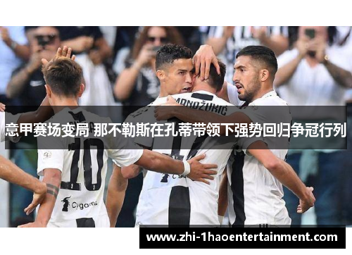 意甲赛场变局 那不勒斯在孔蒂带领下强势回归争冠行列 意甲赛场变局 那不勒斯在孔蒂带领下强势回归争冠行列