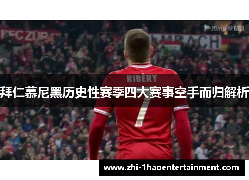 拜仁慕尼黑历史性赛季四大赛事空手而归解析 拜仁慕尼黑历史性赛季四大赛事空手而归解析
