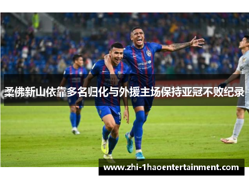 柔佛新山依靠多名归化与外援主场保持亚冠不败纪录