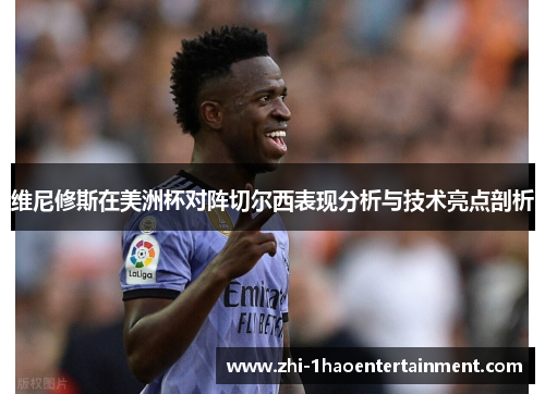 维尼修斯在美洲杯对阵切尔西表现分析与技术亮点剖析 维尼修斯在美洲杯对阵切尔西表现分析与技术亮点剖析