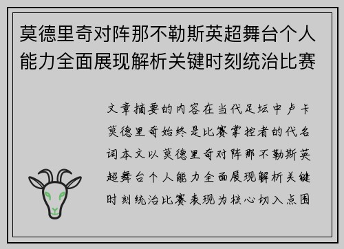 莫德里奇对阵那不勒斯英超舞台个人能力全面展现解析关键时刻统治比赛表现 莫德里奇对阵那不勒斯英超舞台个人能力全面展现解析关键时刻统治比赛表现