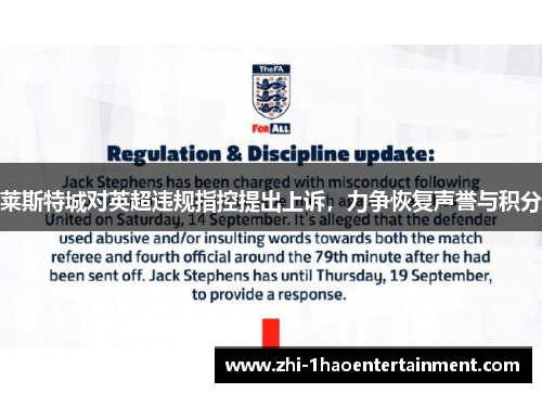 莱斯特城对英超违规指控提出上诉，力争恢复声誉与积分