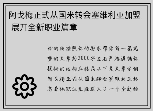 阿戈梅正式从国米转会塞维利亚加盟 展开全新职业篇章