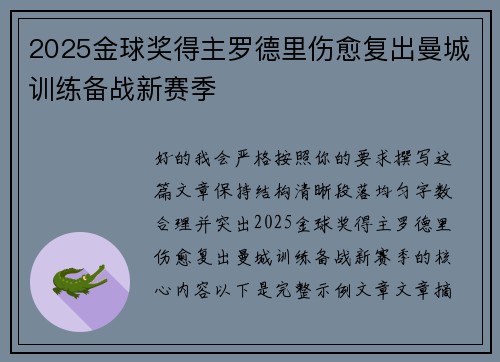 2025金球奖得主罗德里伤愈复出曼城训练备战新赛季