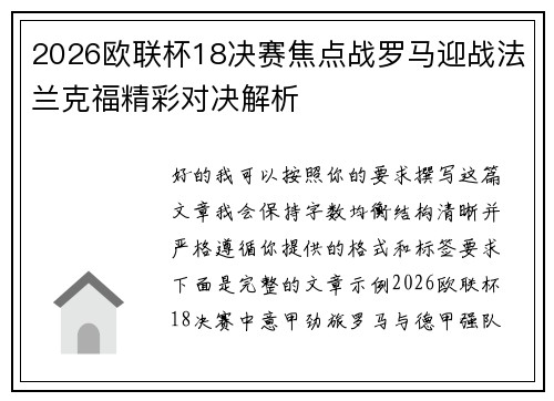 2026欧联杯18决赛焦点战罗马迎战法兰克福精彩对决解析