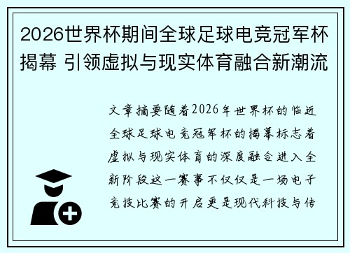 2026世界杯期间全球足球电竞冠军杯揭幕 引领虚拟与现实体育融合新潮流