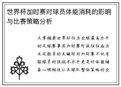 世界杯加时赛对球员体能消耗的影响与比赛策略分析