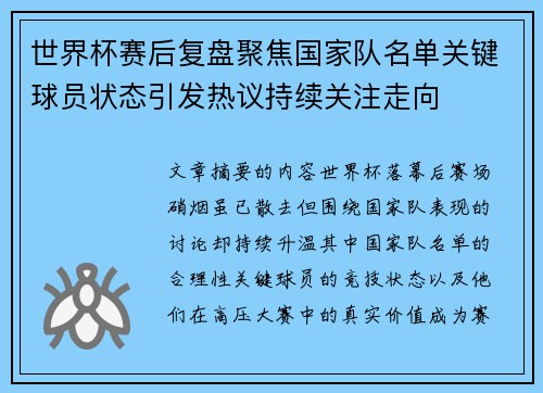 世界杯赛后复盘聚焦国家队名单关键球员状态引发热议持续关注走向 世界杯赛后复盘聚焦国家队名单关键球员状态引发热议持续关注走向