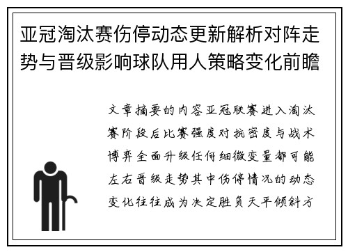 亚冠淘汰赛伤停动态更新解析对阵走势与晋级影响球队用人策略变化前瞻 亚冠淘汰赛伤停动态更新解析对阵走势与晋级影响球队用人策略变化前瞻