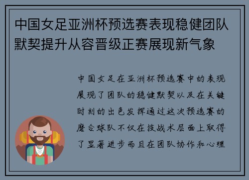 中国女足亚洲杯预选赛表现稳健团队默契提升从容晋级正赛展现新气象 中国女足亚洲杯预选赛表现稳健团队默契提升从容晋级正赛展现新气象