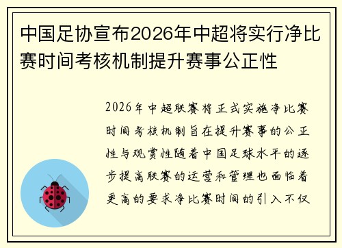 中国足协宣布2026年中超将实行净比赛时间考核机制提升赛事公正性 中国足协宣布2026年中超将实行净比赛时间考核机制提升赛事公正性