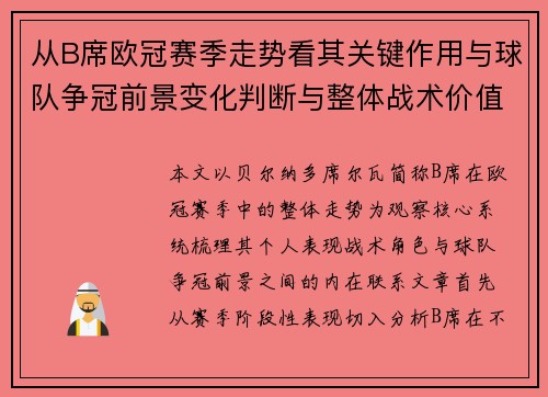 从B席欧冠赛季走势看其关键作用与球队争冠前景变化判断与整体战术价值 从B席欧冠赛季走势看其关键作用与球队争冠前景变化判断与整体战术价值
