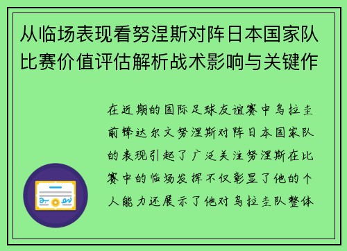 从临场表现看努涅斯对阵日本国家队比赛价值评估解析战术影响与关键作用 从临场表现看努涅斯对阵日本国家队比赛价值评估解析战术影响与关键作用