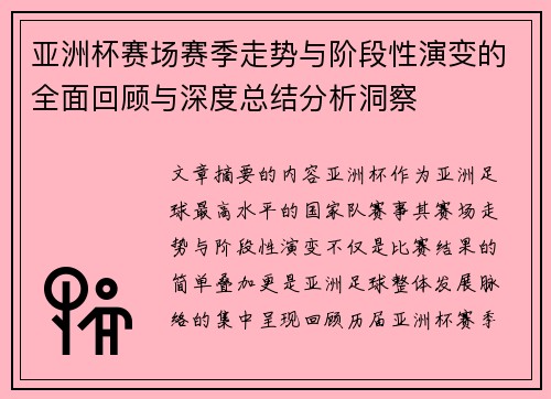 亚洲杯赛场赛季走势与阶段性演变的全面回顾与深度总结分析洞察 亚洲杯赛场赛季走势与阶段性演变的全面回顾与深度总结分析洞察