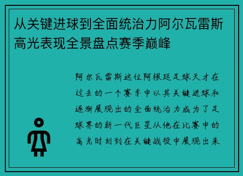 从关键进球到全面统治力阿尔瓦雷斯高光表现全景盘点赛季巅峰 从关键进球到全面统治力阿尔瓦雷斯高光表现全景盘点赛季巅峰