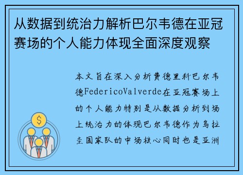 从数据到统治力解析巴尔韦德在亚冠赛场的个人能力体现全面深度观察 从数据到统治力解析巴尔韦德在亚冠赛场的个人能力体现全面深度观察