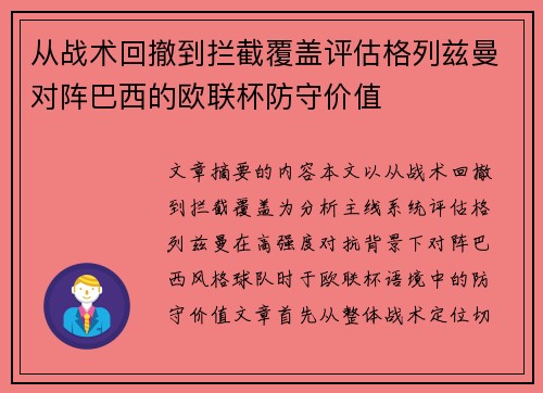 从战术回撤到拦截覆盖评估格列兹曼对阵巴西的欧联杯防守价值 从战术回撤到拦截覆盖评估格列兹曼对阵巴西的欧联杯防守价值