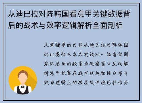 从迪巴拉对阵韩国看意甲关键数据背后的战术与效率逻辑解析全面剖析 从迪巴拉对阵韩国看意甲关键数据背后的战术与效率逻辑解析全面剖析