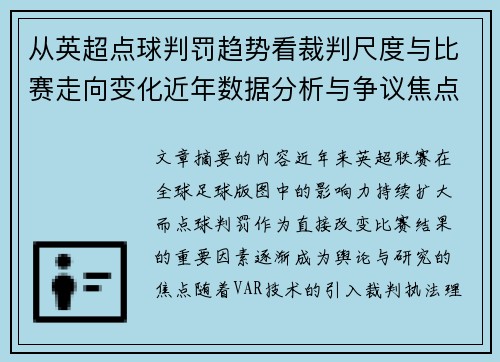 从英超点球判罚趋势看裁判尺度与比赛走向变化近年数据分析与争议焦点 从英超点球判罚趋势看裁判尺度与比赛走向变化近年数据分析与争议焦点