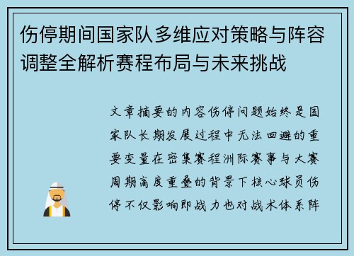 伤停期间国家队多维应对策略与阵容调整全解析赛程布局与未来挑战 伤停期间国家队多维应对策略与阵容调整全解析赛程布局与未来挑战