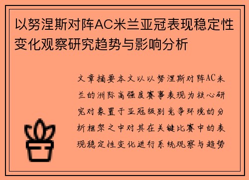 以努涅斯对阵AC米兰亚冠表现稳定性变化观察研究趋势与影响分析 以努涅斯对阵AC米兰亚冠表现稳定性变化观察研究趋势与影响分析