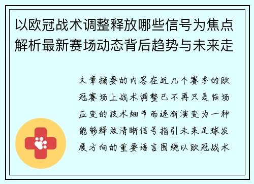以欧冠战术调整释放哪些信号为焦点解析最新赛场动态背后趋势与未来走向 以欧冠战术调整释放哪些信号为焦点解析最新赛场动态背后趋势与未来走向