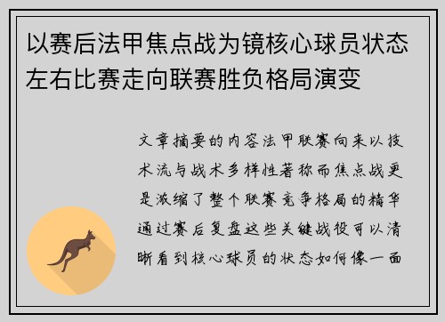 以赛后法甲焦点战为镜核心球员状态左右比赛走向联赛胜负格局演变 以赛后法甲焦点战为镜核心球员状态左右比赛走向联赛胜负格局演变