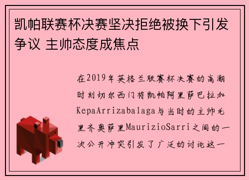 凯帕联赛杯决赛坚决拒绝被换下引发争议 主帅态度成焦点