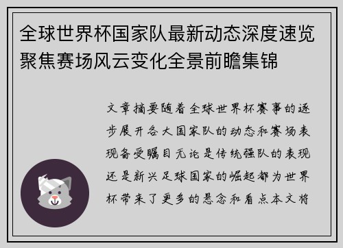 全球世界杯国家队最新动态深度速览聚焦赛场风云变化全景前瞻集锦