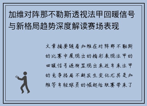 加维对阵那不勒斯透视法甲回暖信号与新格局趋势深度解读赛场表现