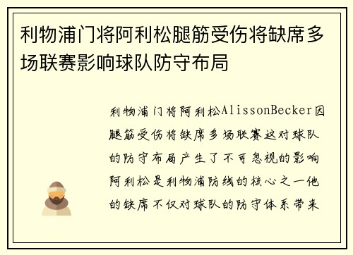 利物浦门将阿利松腿筋受伤将缺席多场联赛影响球队防守布局