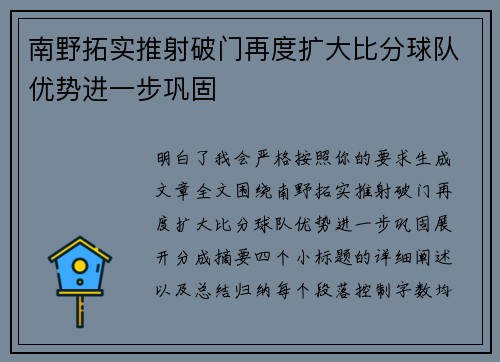 南野拓实推射破门再度扩大比分球队优势进一步巩固
