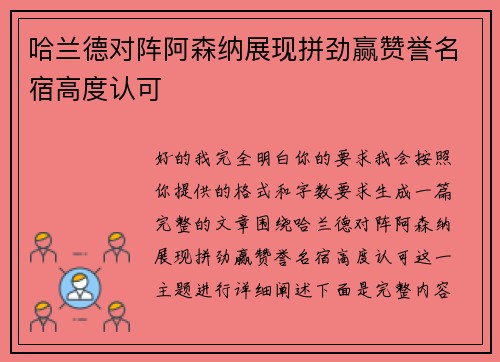 哈兰德对阵阿森纳展现拼劲赢赞誉名宿高度认可 哈兰德对阵阿森纳展现拼劲赢赞誉名宿高度认可