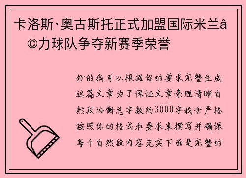 卡洛斯·奥古斯托正式加盟国际米兰助力球队争夺新赛季荣誉