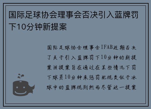 国际足球协会理事会否决引入蓝牌罚下10分钟新提案