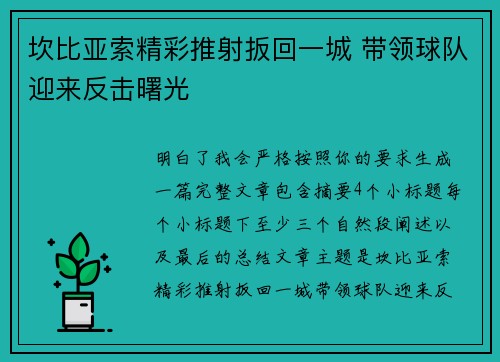 坎比亚索精彩推射扳回一城 带领球队迎来反击曙光