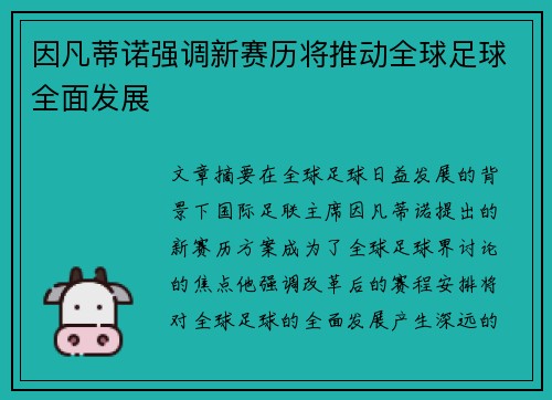 因凡蒂诺强调新赛历将推动全球足球全面发展
