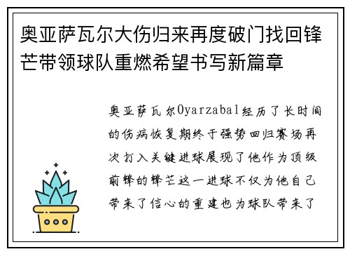 奥亚萨瓦尔大伤归来再度破门找回锋芒带领球队重燃希望书写新篇章