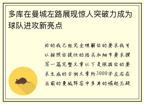 多库在曼城左路展现惊人突破力成为球队进攻新亮点