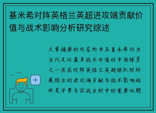 基米希对阵英格兰英超进攻端贡献价值与战术影响分析研究综述