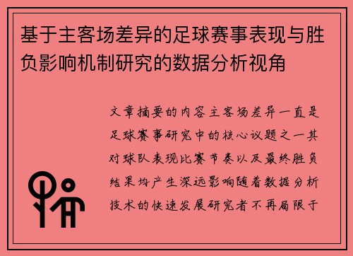 基于主客场差异的足球赛事表现与胜负影响机制研究的数据分析视角