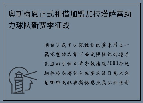 奥斯梅恩正式租借加盟加拉塔萨雷助力球队新赛季征战 奥斯梅恩正式租借加盟加拉塔萨雷助力球队新赛季征战