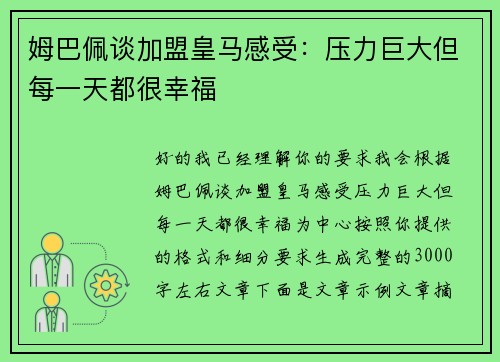 姆巴佩谈加盟皇马感受：压力巨大但每一天都很幸福