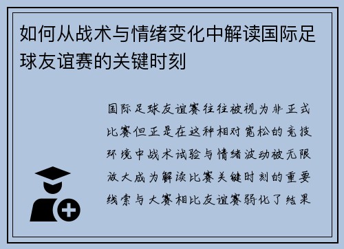 如何从战术与情绪变化中解读国际足球友谊赛的关键时刻 如何从战术与情绪变化中解读国际足球友谊赛的关键时刻