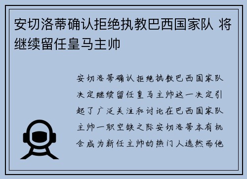 安切洛蒂确认拒绝执教巴西国家队 将继续留任皇马主帅 安切洛蒂确认拒绝执教巴西国家队 将继续留任皇马主帅